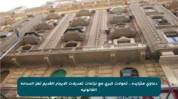 دعاوى متزايدة.. تحولات كبرى مع نزاعات تعديلات الإيجار القديم تهز الساحة القانونية